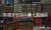 东道主也没人看？国足战韩国现场球迷寥寥