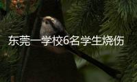 东莞一学校6名学生烧伤	！实验室酒精起火，中考前突击加训酿祸