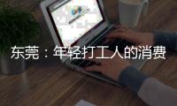 东莞
：年轻打工人的消费愿景和商业空间升级