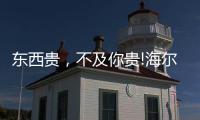东西贵	
，不及你贵!海尔卫玺精致姐姐带你纵享“618”