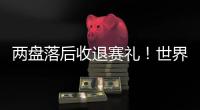两盘落后收退赛礼�！世界第一辛纳幸运晋级，连续4年跻身温网八强