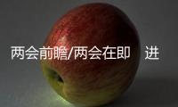 两会前瞻/两会在即　进京邮件“二次安检”