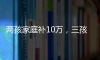两孩家庭补10万	，三孩家庭补20万！义乌购房新政公布