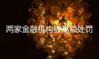 两家金融机构被高额处罚，国内反洗钱罚单翻番