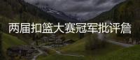 两届扣篮大赛冠军批评詹姆斯不参加扣篮大赛，是超巨都会参加