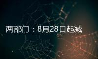 两部门：8月28日起减半征收证券交易印花税