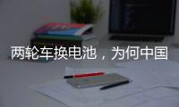 两轮车换电池，为何中国铁塔能成为行业老大
？