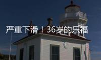 严重下滑！36岁的乐福�
，到底还剩多少油？