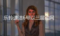 乐铃速洁6号以三层油网的油烟分离技术 开创新征程