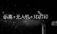 乐高+无人机+3D打印！兴业社区这场科技嘉年华让孩子玩嗨啦