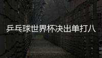 乒乓球世界杯决出单打八强