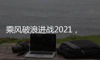 乘风破浪进战2021�	，科恩电器五新战略发布会隆重举行