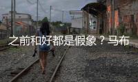 之前和好都是假象？马布里吐槽杜锋动作脏 或想引起注意重回CBA