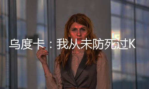 职业生涯先后效力于5支球队