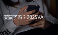 买票了吗？2025VAC电音节5月3