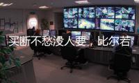 买断不愁没人要
，比尔若被太阳队，恐引发五支球队争抢