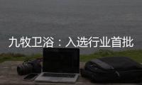 九牧卫浴�：入选行业首批“万企兴万村”行动企业