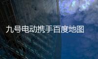 九号电动携手百度地图 率先发布两轮电动车导航功能