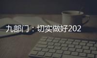 九部门：切实做好2021年秋粮收购工作