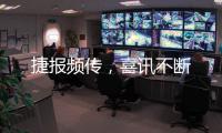 捷报频传
，喜讯不断