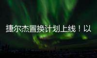 捷尔杰置换计划上线
！以旧焕新享全球资源�，共筑行业韧性生态
