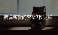 据说新款问界M7长这样？售价水涨船高？