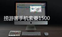 捞游客手机索要1500元未果又扔回水中，有啥法律后果�？律师解读