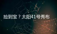 捡到宝？太阳41号秀布雷亚神准投射 三分5中4轰全队最高19分