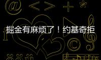 掘金有麻烦了	
！约基奇拒绝续约，交易补强都是为了他！