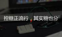 控糖正流行，其实糖也分“好坏”
！