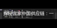 探秘宜家中国供应链：一张床垫从生产到销售的旅程