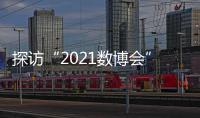 探访“2021数博会”�：A.I.养殖、5G工厂 数字赋能传统产业