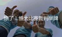 惊了
！恒大比赛裁判举牌补时7分钟 符合FIFA规则