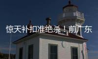 惊天补扣准绝杀！前广东外援表现出色，三场罚球28次