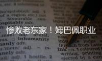 惨败老东家！姆巴佩职业生涯首次在国际比赛中净负4球