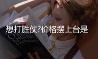 想打胜仗?价格摆上台是不可行的!