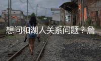 想问和湖人关系问题？詹姆斯携家人观战布朗尼 婉拒加入解说席