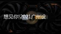 想见你!2021广州设计周，一起“青春BLOOM”吧!