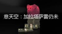 意天空：加拉塔萨雷仍未就恰20接触国米�，埃德松是其潜在替代者