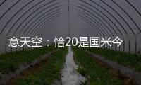 意天空：恰20是国米今夏转会运作的关键，若没离队将维持现有配置