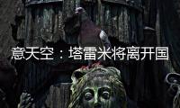 意天空：塔雷米将离开国米，替代者会是一名攻击型中场