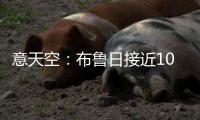 意天空：布鲁日接近1000万签斯坦科维奇，国米有2500万回购权