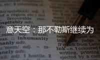 意天空
：那不勒斯继续为引进卢卡努力�，寻求与乌迪内斯达最终协议