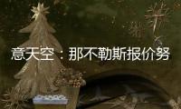 意天空
：那不勒斯报价努涅斯总额为4740万镑
，提供10万镑周薪