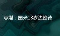 意媒�：国米18岁边锋德皮耶里纯租借加盟意乙尤维斯塔比亚