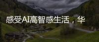 感受AI高智感生活�，华为人车家全场景互联亮相AWE2025