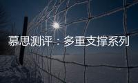 慕思测评�：多重支撑系列床垫�，灵活适应不同睡姿不同体态