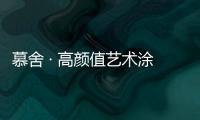 慕舍 · 高颜值艺术涂料，给生活带来更好的品质