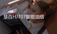 慧百HJ707智能油烟机，让年轻人爱上厨房