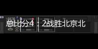 总比分4：2战胜北京北汽 浙江方兴渡首夺CBA总冠军